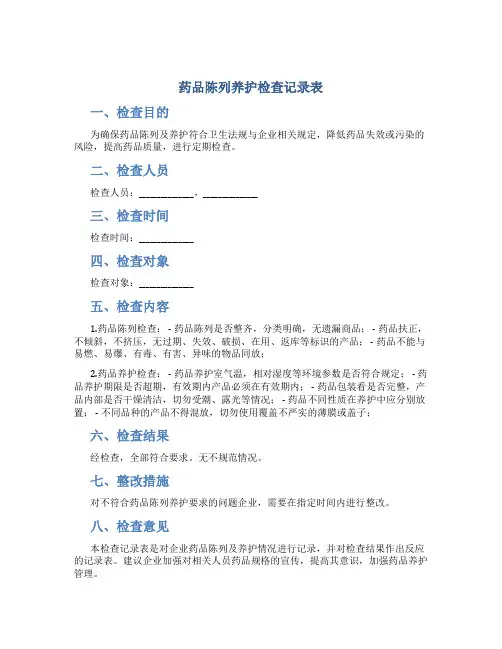 药品陈列养护检查记录表