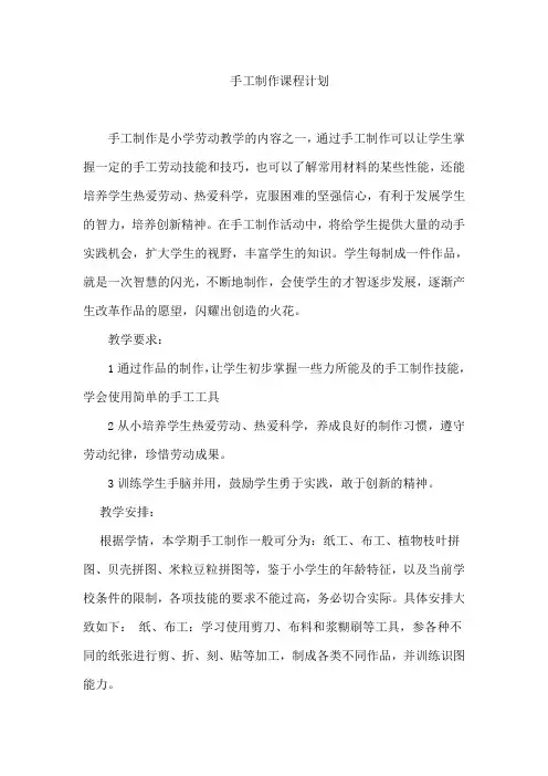 小学校本课程教案《手工制作课程》