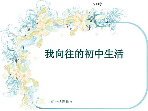 初一话题作文《我向往的初中生活》500字(共8页PPT)