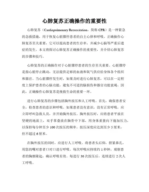 心肺复苏正确操作的重要性