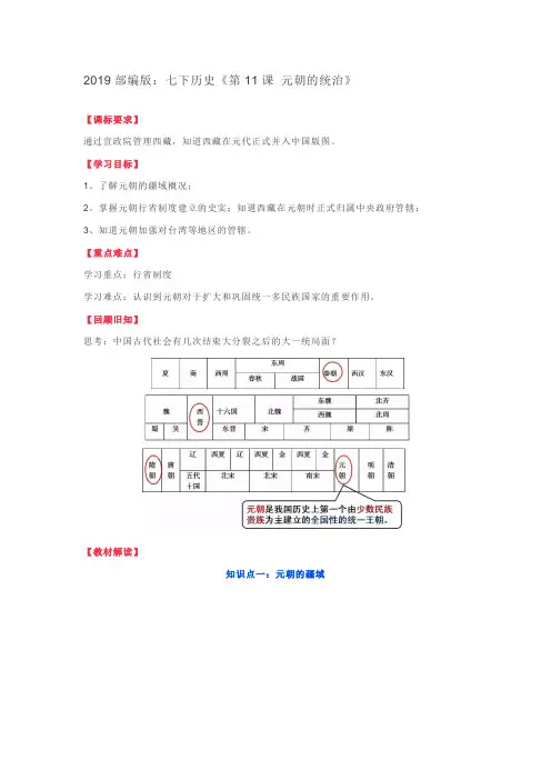 部编版历史七年级下册《第11课 元朝的统治》教学设计