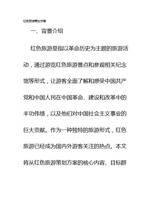 红色旅游策划方案