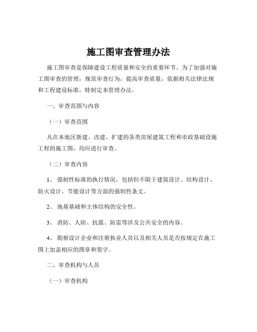 施工图审查管理办法