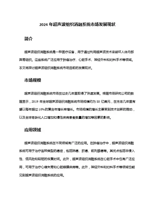 2024年超声波组织消融系统市场发展现状
