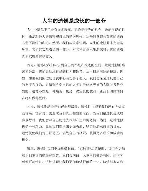 人生的遗憾是成长的一部分