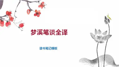 梦溪笔谈全译