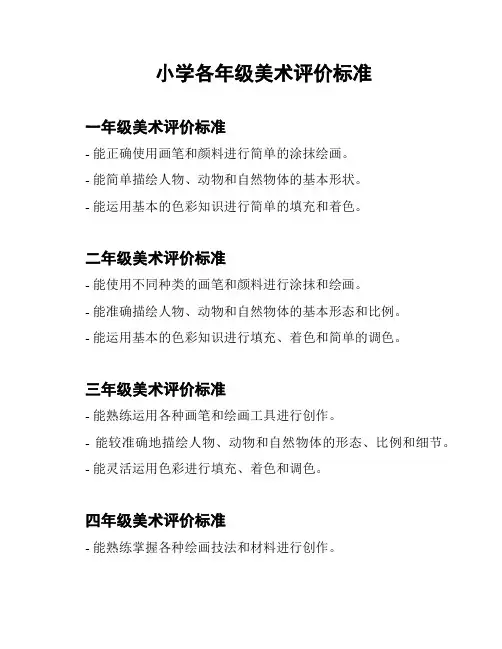 小学各年级美术评价标准