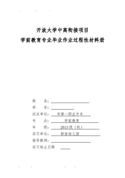 大学中高衔接项目学前教育专业毕业作业过程性材料册
