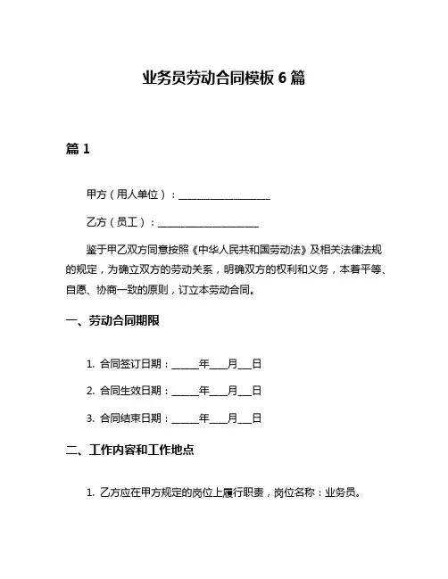 业务员劳动合同模板6篇