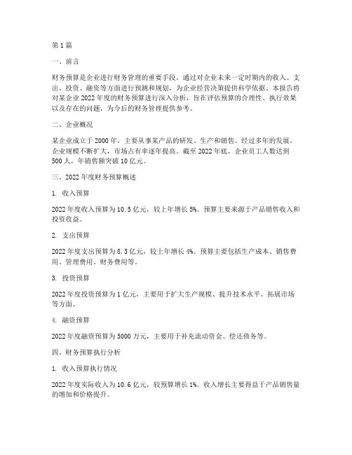 财务预算经营报告分析(3篇)