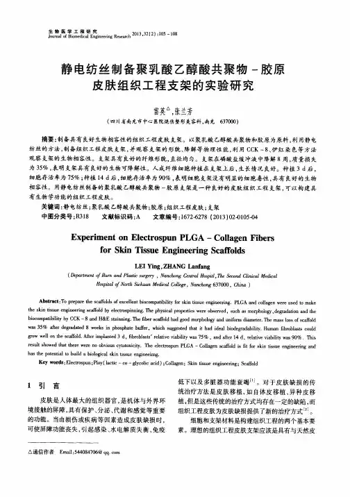 静电纺丝制备聚乳酸乙醇酸共聚物-胶原皮肤组织工程支架的实验研究