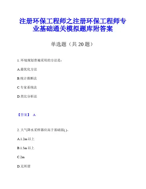 注册环保工程师之注册环保工程师专业基础通关模拟题库附答案