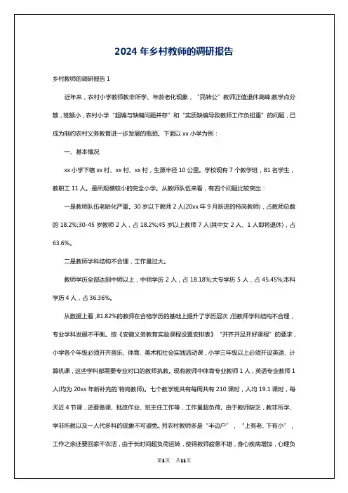 2024年乡村教师的调研报告