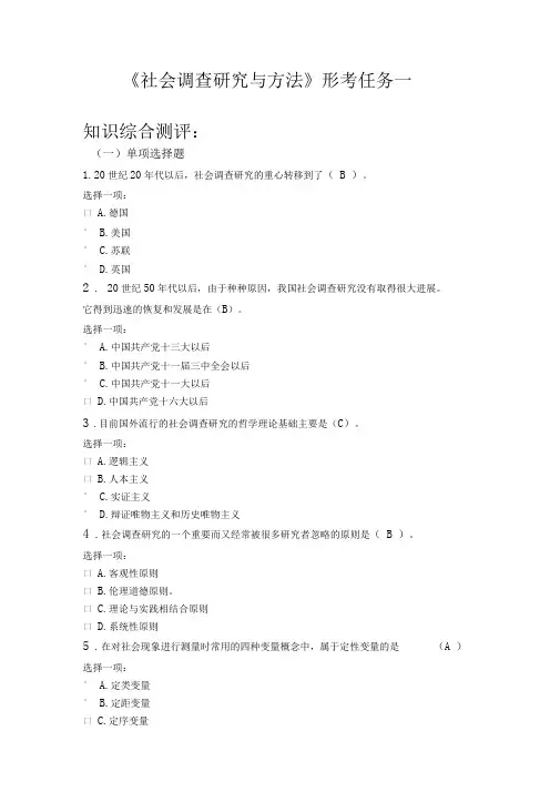《社会调查研究与方法》形考任务一答案