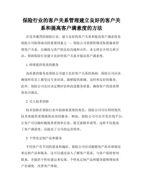 保险行业的客户关系管理建立良好的客户关系和提高客户满意度的方法