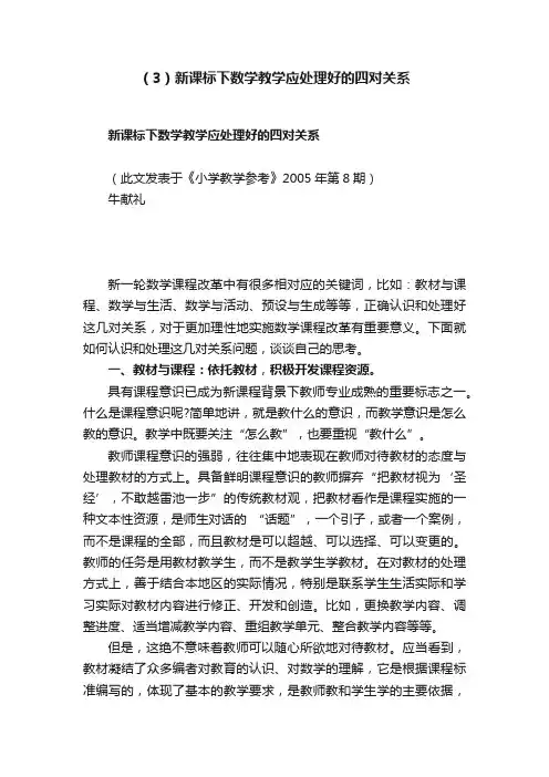 （3）新课标下数学教学应处理好的四对关系