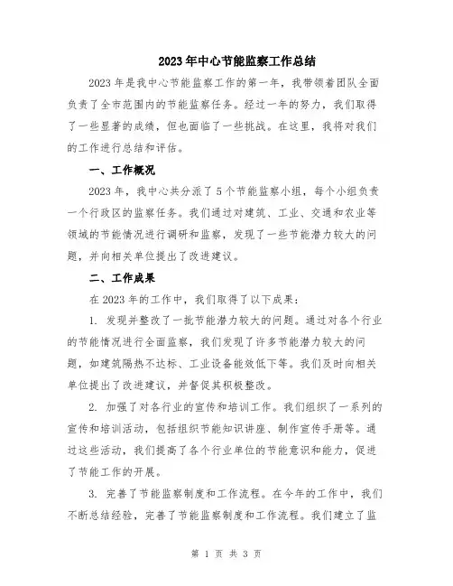 2023年中心节能监察工作总结