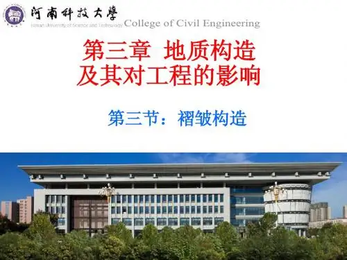 3.3褶皱构造