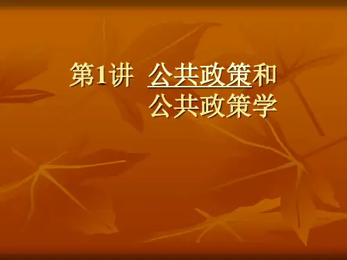 《公共政策学》课件01公共政策和公共政策学