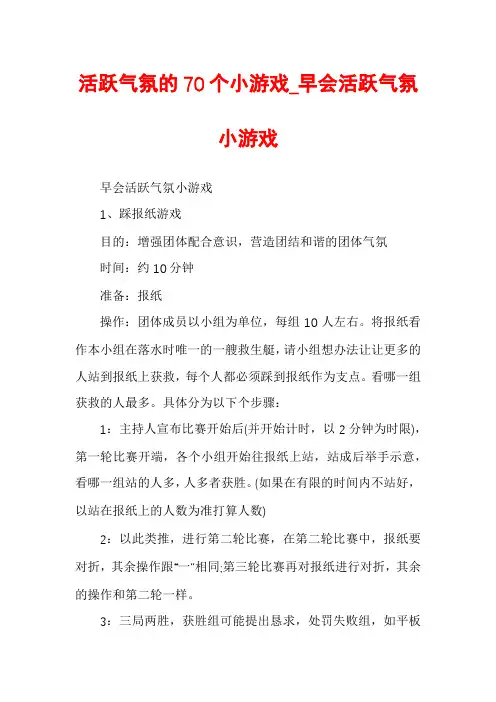 活跃气氛的70个小游戏_早会活跃气氛小游戏
