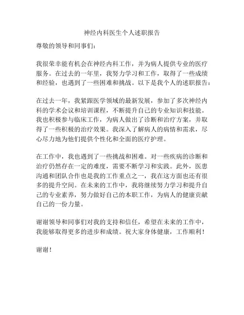 神经内科医生个人述职报告