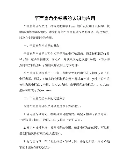 平面直角坐标系的认识与应用