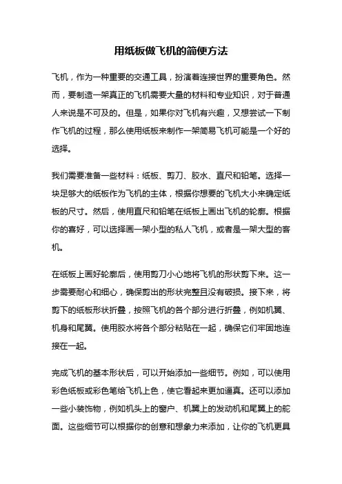用纸板做飞机的简便方法