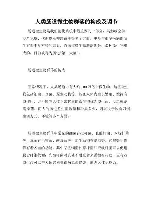 人类肠道微生物群落的构成及调节