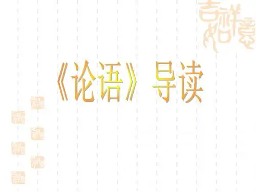 《论语》导读课件