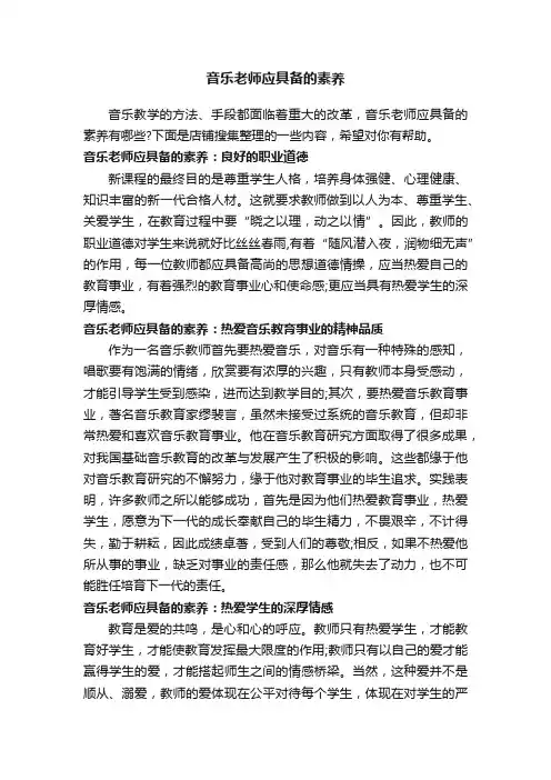 音乐老师应具备的素养