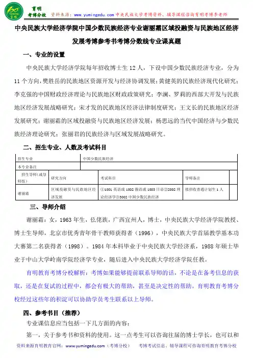 中央民族大学中国少数民族经济专业谢丽霜区域投融资与民族地区经济发展考博参考书考博分数线专业课真题