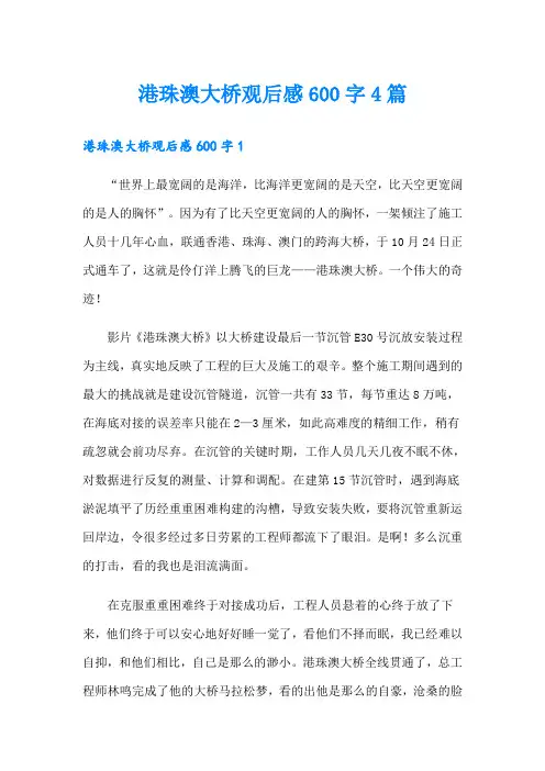 港珠澳大桥观后感600字4篇
