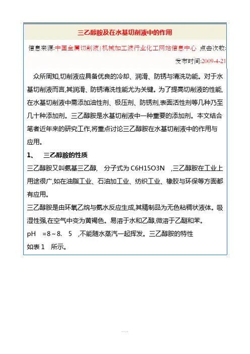 三乙醇胺及在水基切削液中的作用