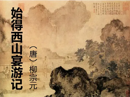 始得西山宴游记课件