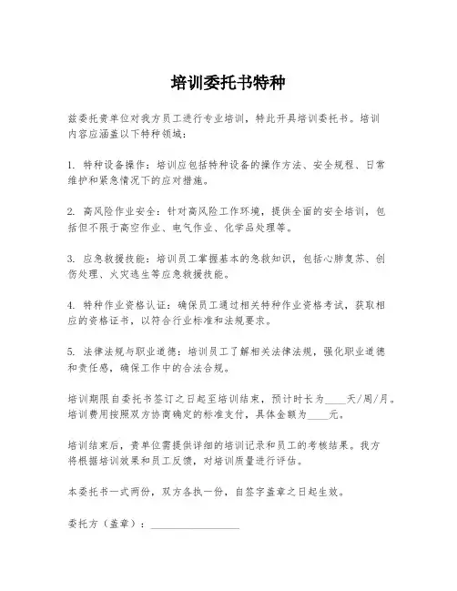 培训委托书特种