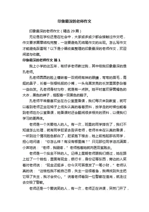 印象最深的老师作文（精选29篇）