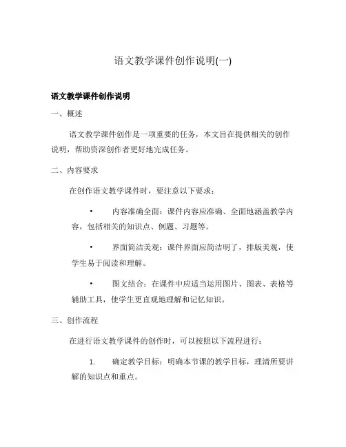 语文教学课件创作说明(一)