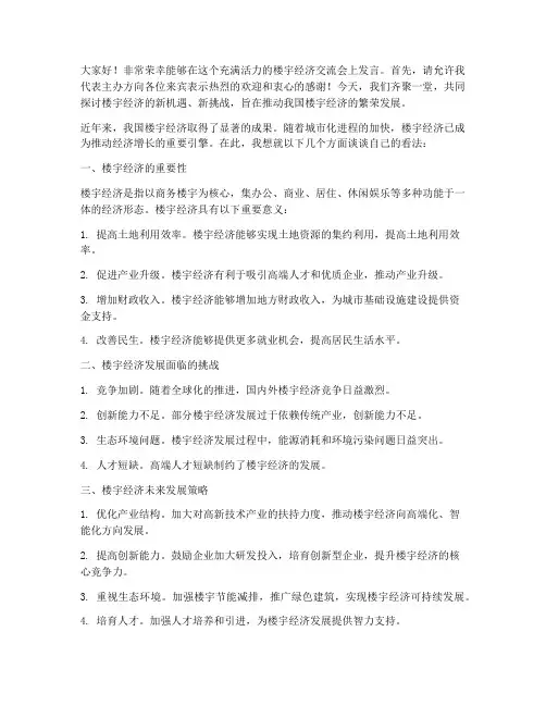 楼宇经济交流会发言稿范文