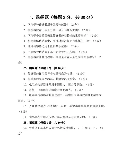 《传感器技术》考卷