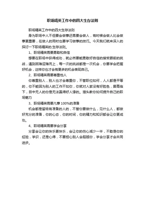 职场精英工作中的四大生存法则