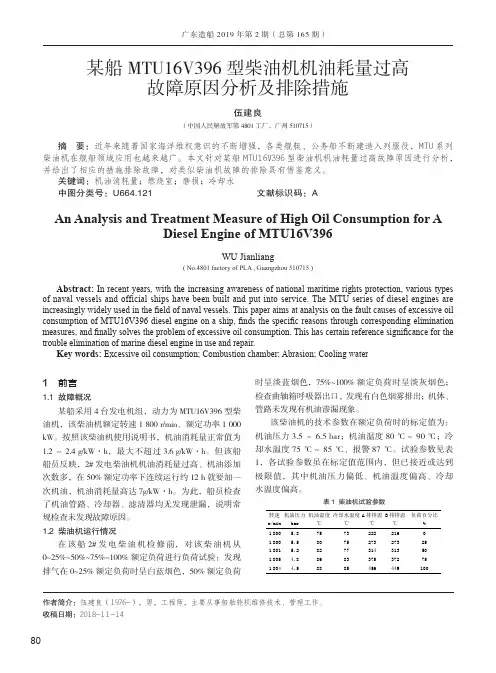 某船MTU16V396型柴油机机油耗量过高故障原因分析及排除措施