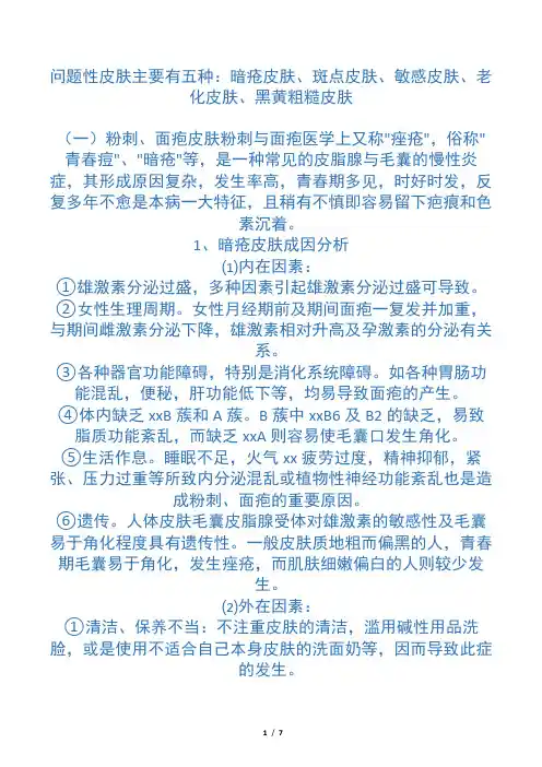 问题性皮肤主要有五种
