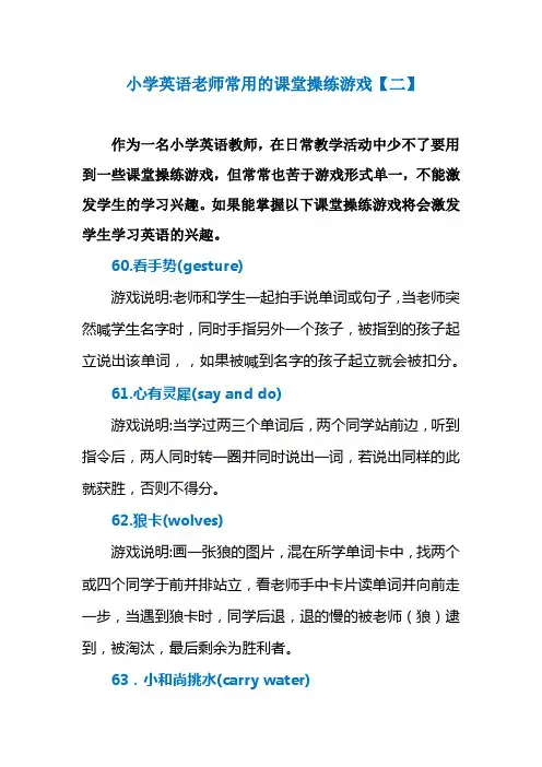 小学英语老师常用的课堂操练游戏【二】