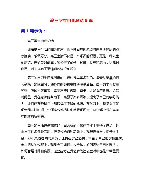 高三学生自我总结8篇