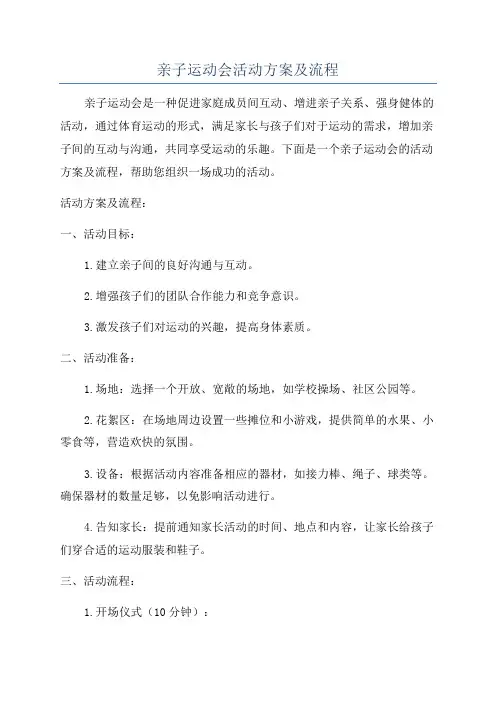 亲子运动会活动方案及流程