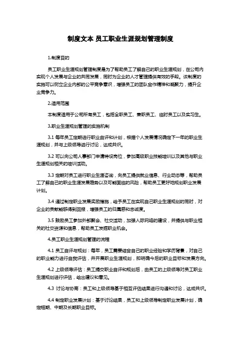制度文本 员工职业生涯规划管理制度
