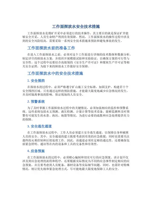 工作面探放水安全技术措施