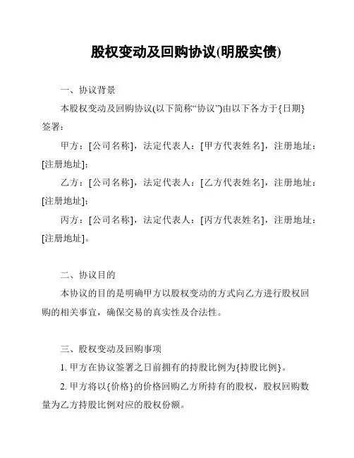 股权变动及回购协议(明股实债)
