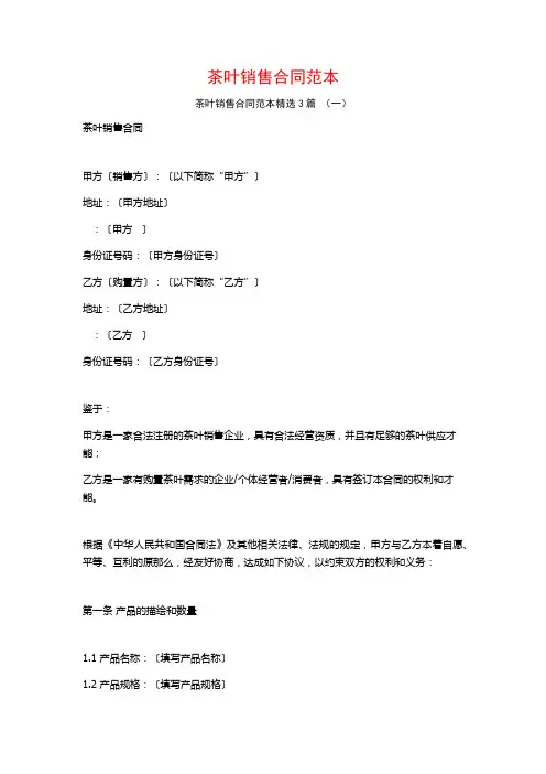 茶叶销售合同范本3篇