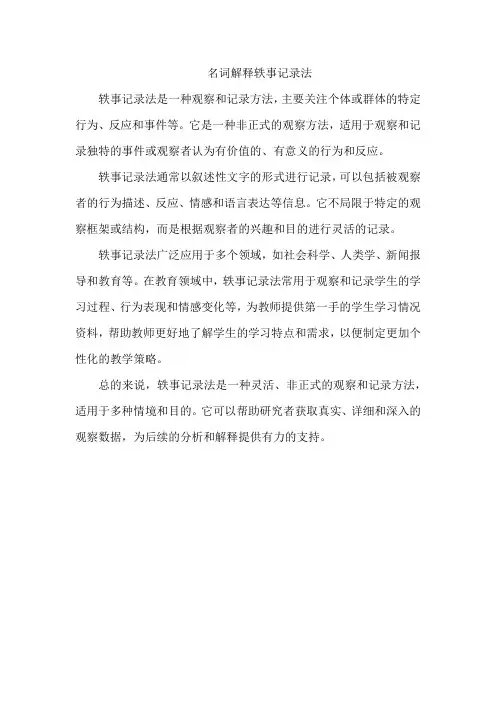 名词解释轶事记录法